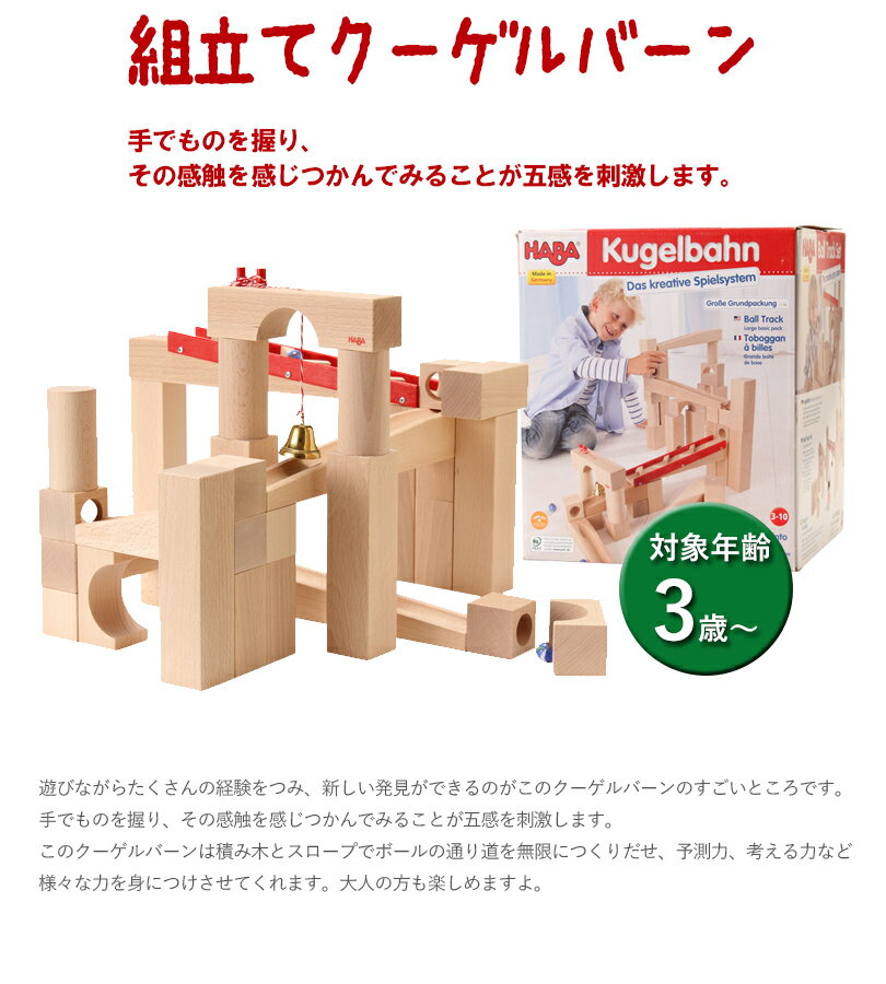 HABA ハバ社 組立てクーゲルバーン HA1136 木のおもちゃ 積み木 知育玩具 ベビートイ ギフト 2