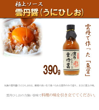 【送料無料】 雲丹醤 うにひしお 大瓶 390g 雲丹ひしお 極上ソース 醤油 ギフト 小浜海産物