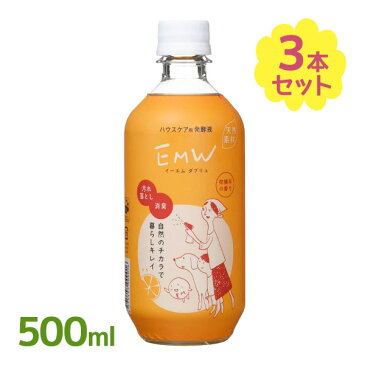 【ポイント5倍！】【送料無料】 EMW 500ml×3本セット ハウスケア用 発酵液 家庭用洗剤 掃除道具 消臭 汚れ取り 万能 EM生活