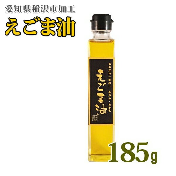 【送料無料】 低温圧搾一番搾り えごま油 無添加 無着色 185g αリノレン酸