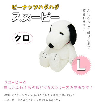 【送料無料】 スヌーピー グッズ HUGHUG(ハグハグ) SNOOPY 黒 ぬいぐるみ Lサイズ