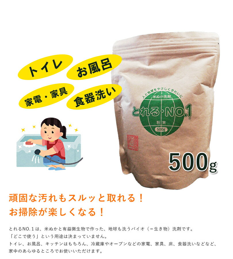 とれるNo.1 粉末タイプ 500g マルチ洗浄剤 洗濯 食器用 トイレ 環境洗剤 多目的洗剤 掃除用品 2