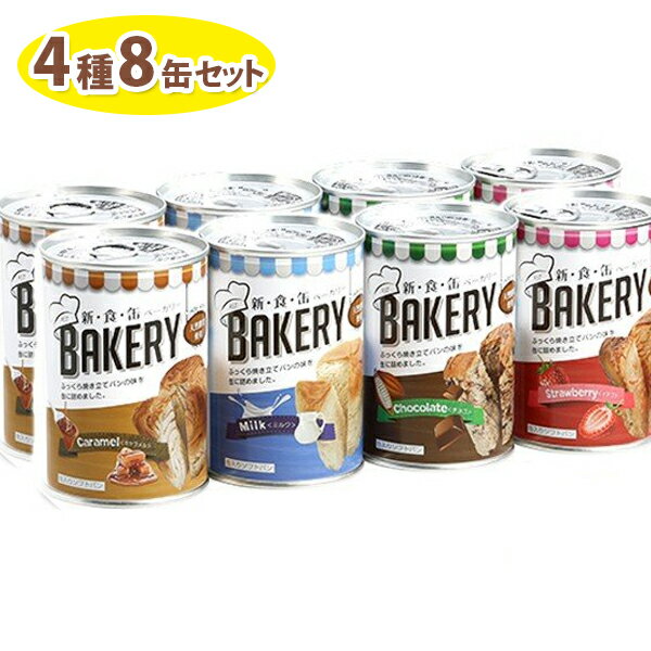 非常食 パンの缶詰 新食缶ベーカリー 缶入りソフトパン 4種8缶セット 保存食 ギフト 防災グッズ 缶切り不要 アスト 缶切り不要 アスト