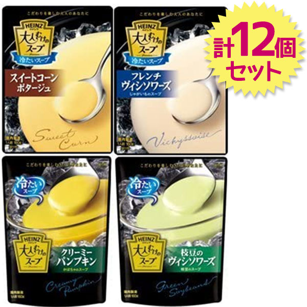 レトルト食品 ハインツ 大人むけの冷たいスープ 4種各3個(計12個)セット インスタントスープ ポタージュ HEINZ