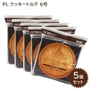 【送料無料】 クッキートルテ 6号 タルト生地 5枚入り 製菓材料 お菓子作り バレンタイン リボン食品