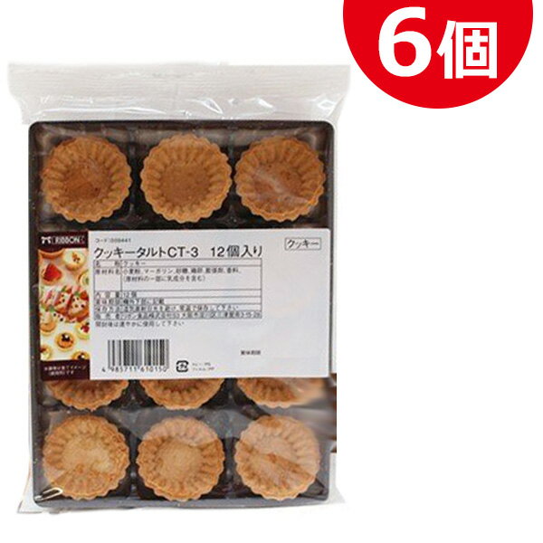 クッキータルト 12個入×6袋セット タルトカップ ミニタルト生地 製菓材料 お菓子作り バレンタイン リボン食品