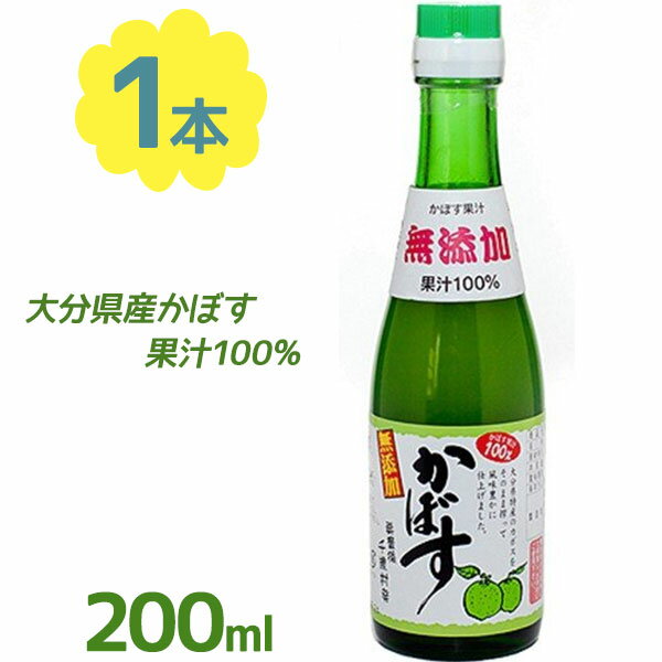 かぼす果汁 100% 200ml 無添加 大分千歳村農産加工