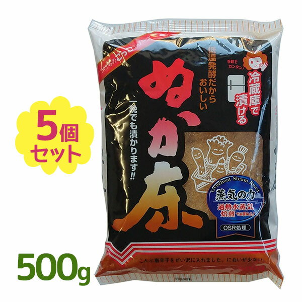 奈良つけもん屋の ぬか床 冷蔵庫用 500g 5袋セット ぬか漬け 漬物の素 自宅 手作り つけもと