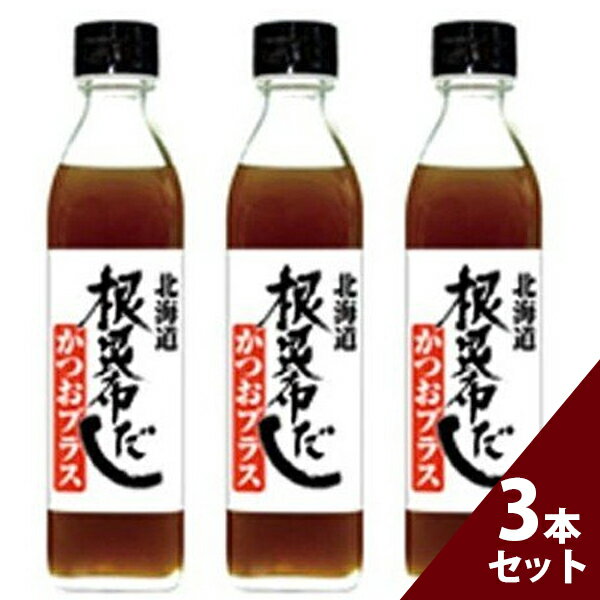 無添加 ねこんぶだし かつおプラス 300ml 3本セット 根昆布だし 鰹ダシ 国産 和風出汁 調味料 ギフト 北海道ケンソ