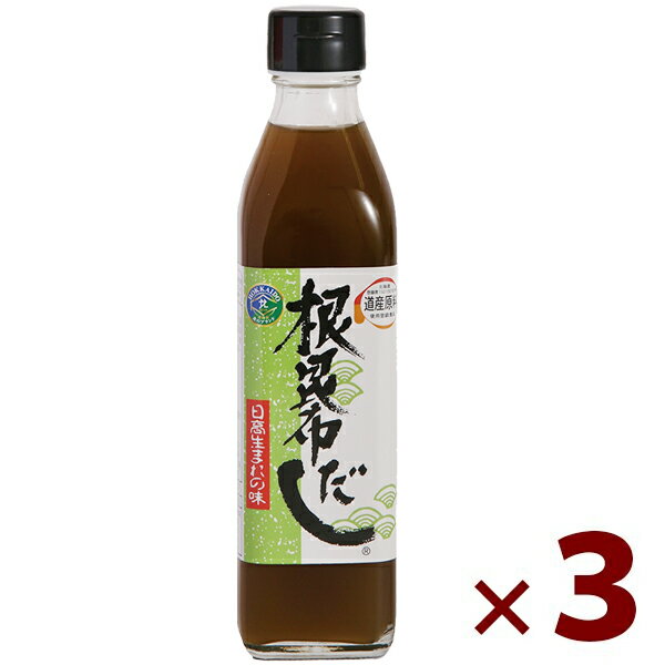 無添加 ねこんぶだし 300ml×3本セット 根昆布だし 国産 和風出汁 調味料 ギフト 北海道ケンソ