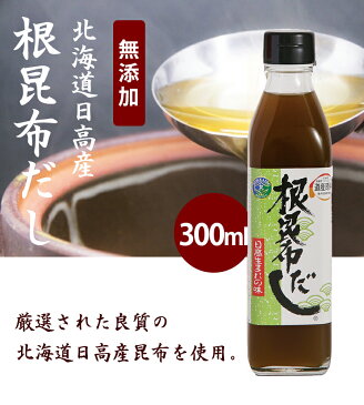 【送料無料】 北海道 根昆布だし ねこんぶだし 300ml×3本セット 日高 出汁