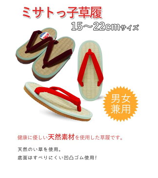 【送料無料】 ミサトっ子ぞうり 子供用 草履 15.0cm〜22.0cm 全2色 エンジ 赤 日本製 本畳 い草 男女