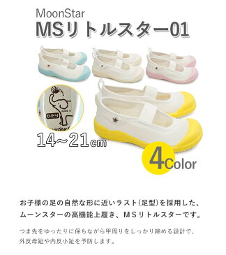 【送料無料】 ムーンスター 上履き MSリトルスター01 子供 14cmー21cm キッズシューズ 室内履き シンプル 定番 小学生 中学生