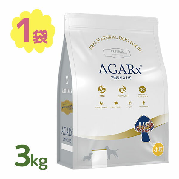 プレミアム ドッグフード アーテミス アガリクスI/S 小粒 3kg アイエス 小型犬 全年齢 Artemis アガリ..