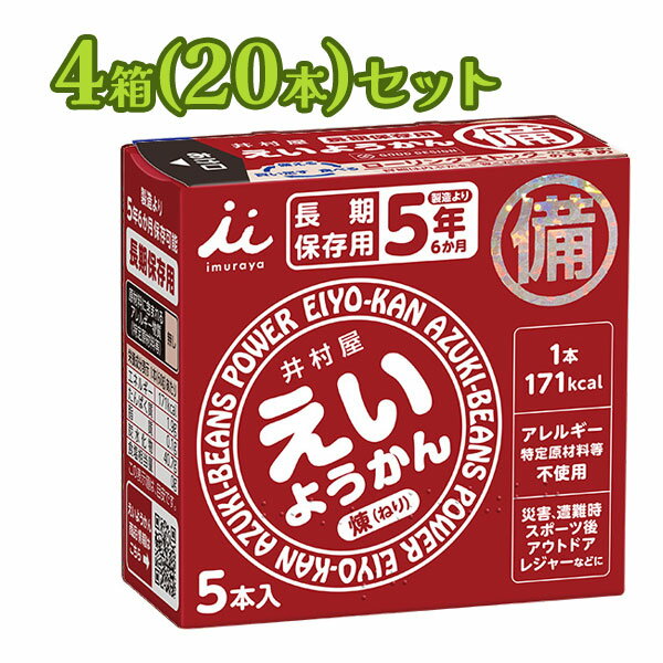【送料無料】 井村屋 5年間長期保存 えいようかん (煉) 20本セット スティック羊羹 非常食 保存食 防災グッズ