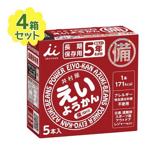 【送料無料】 井村屋 5年間長期保存 えいようかん (煉) 20本セット スティック羊羹 非常食 保存食 防災グッズ