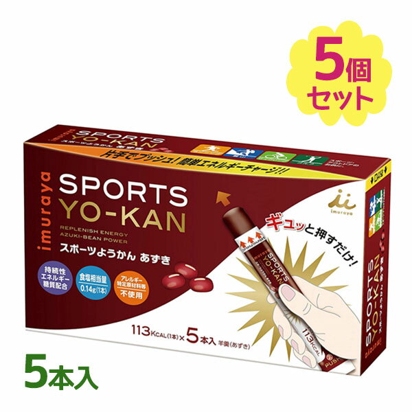 【送料無料】 井村屋 スポーツようかん あずき 25本（5本入×5個セット） 羊羹 小豆味 エネルギー補給