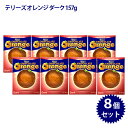 【送料無料】 テリーズ オレンジチョコレート ダーク 157g×8個セット お菓子 ギフト バレンタイン