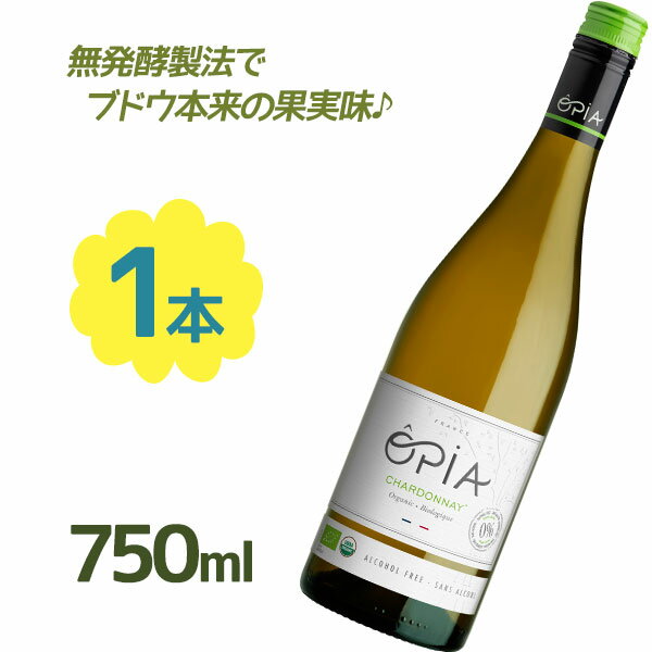 オーガニック認定、オピアのノンアルコール ワインテイスト飲料シャルドネです。有機栽培のぶどうを用いて、無発酵で造ることによりオーガニック認定を取得。保存料、二酸化硫黄無添加。フランスのEcocert、VEGAN、HALAL、日本有機JAS認定商品です。アカシアの花と白桃のアロマ、ほのかに柑橘類とバニラのニュアンス。味わいはフレッシュで心地よい酸味と長い余韻が感じられます。クリスマスや誕生日などイベントのパーティードリンクとしてやギフトにおすすめです。商品名 オピア シャルドネ・オーガニック・ノンアルコール名称 果実飲料内容量750ml原材料名有機グレープシード、有機酵母エキス、有機ブドウ果汁（シャルドネ）、酸味料、炭酸、香料、酸化防止剤保存方法 直射日光・高温多湿を避けて保存してください。賞味期限 パッケージに記載原産国名 フランスメーカー・輸入 パシフィック洋行株式会社東京都中央区八丁堀2-21-6八丁堀NFビル7F（03(5542)8034）区分 食品/海外製広告文責 Cheeky株式会社（TEL:0358307901）※必ずお読みください※ ※「原産国」表記について規定に基づき、「原産国名」は「最終加工が行われた国」を記載しております。「原料の原産地」とは異なりますので、予めご了承の程よろしくお願い致します。※妊娠中・授乳中・処方された薬を服用している方や、特定原材料・特定原材料に準ずるもの等のアレルギーをお持ちの方は、かかりつけのお医者様にご相談の上、ご購入・お召し上がりください。また、アレルギーに関しては個人差がありますので、特定原材料・特定原材料に準ずるもの等の食物アレルギーをお持ちではない方でも、お体に合わないなと感じられた場合はすぐにご使用をやめ、お医者様にご相談下さいますよう、よろしくお願い致します。【検索用】 お祝い ホームパーティー クリスマスパーティー 飲み物 アルコールゼロ ぶどうジュース 葡萄果汁飲料 ノンアル ノンアルコール白ワイン シャンパン風 子供 大人 有機JAS認定 オーガニック食品 保存料無添加 OPIA Chardonnay Organic Non-Alcohol