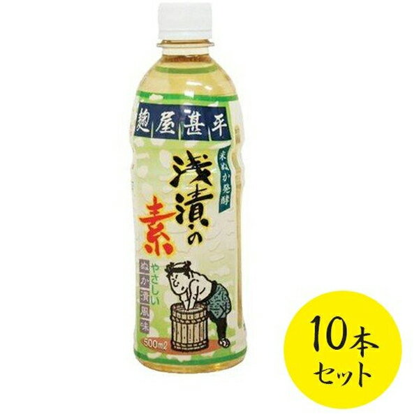 送料無料 マルアイ食品 麹屋甚平 浅漬けの素 500ml×10個