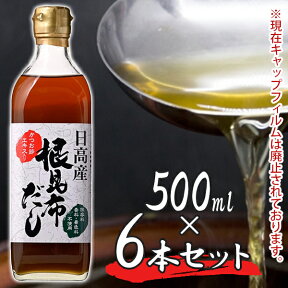 【クーポン利用で￥500オフ！】 日高産 根昆布だし 500ml×6本セット ねこんぶだし 保存料無添加 ねこぶダシ 根こんぶ 和風出汁 かつお節エキス ヤマチュウ食品 【～2024年4月27日(土)09:59まで】