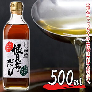 日高産 根昆布だし 500ml ねこんぶだし 保存料無添加 ねこぶダシ 根こんぶ 和風出汁 かつお節エキス ヤマチュウ食品 根こんぶだし 昆布だし