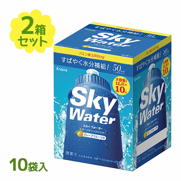 クラシエ スカイウォーター グレープフルーツ味 10袋入×2個セット スポーツドリンク 粉末飲料 パウダータイプ ビタミンC クエン酸