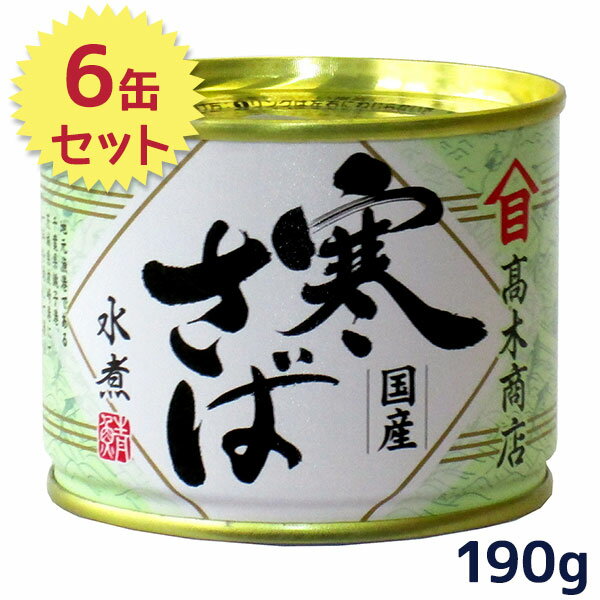 サバ缶 高木商店 寒さば 水煮 国産 190g×6缶セット 鯖 缶詰 ギフト 保存食 非常食 防災グッズ