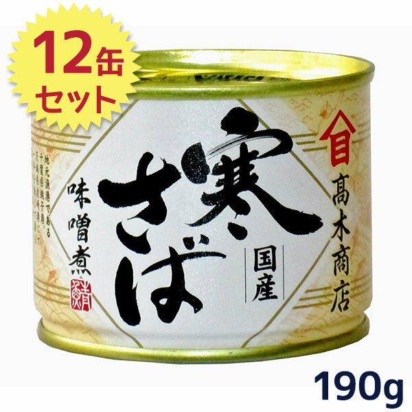 【送料無料】 サバ缶 高木商店 寒さば 味噌煮 国産 190g×12缶セット 鯖 缶詰 みそ煮 ギフト 保存食 非常食 防災グッズ