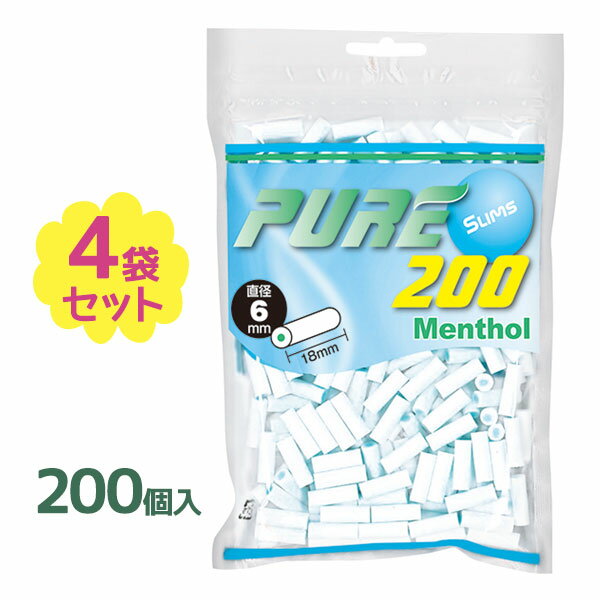 pure ピュア スリム メンソールフィルター メンソール フィルター 200個入り×4個セット 長さ18mm ジップバッグ 手巻きタバコ 巻きタバコ 喫煙具