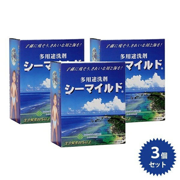 多用途洗剤 シーマイルド 1kg×3個セット 粉末タイプ 衣類用洗濯洗剤 掃除用 多目的洗浄剤 宝大