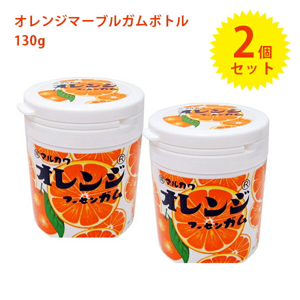 マルカワ ガム オレンジマーブルガムボトル 130g×2個 丸川製菓 お菓子 駄菓子 フーセンガム 風船ガム 玉ガム おやつ 景品 まとめ買い