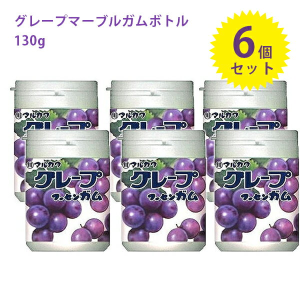 丸川製菓 グレープマーブルガムボトル 130g×6個 お菓子 駄菓子 フーセンガム 風船ガム ぶどう味