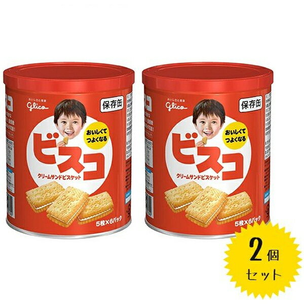 【送料無料】 グリコ ビスコ 保存缶 30枚入×2缶セット 賞味期限5年 保存食 非常食 防災グッズ お菓子 江崎グリコ