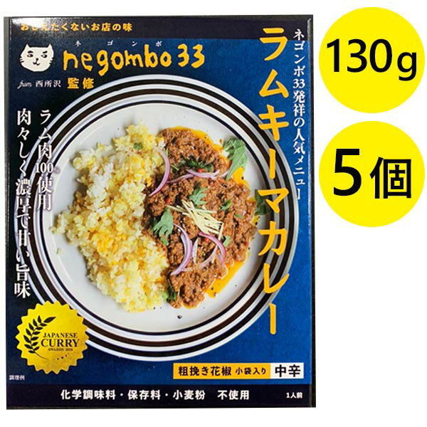 レトルト食品 ネゴンボ33監修 ラムキーマカレー 130g×5個セット 中辛口 チャンバーズ・オブ・スパイス ギフト 花椒付き 保存料・小麦粉不使用