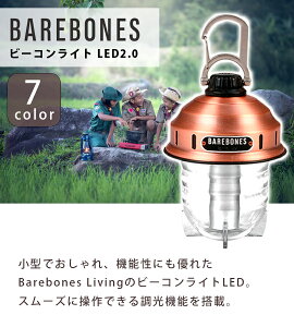 【ポイント5倍!】 ベアボーンズリビング ビーコンライト LED2.0 充電式 LEDランタン 小型 おしゃれ アウトドア Barebones Living通販格安セール情報 楽天 通販