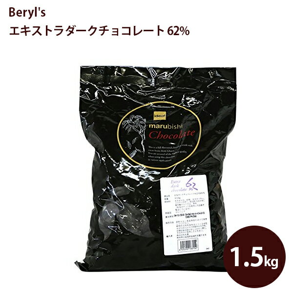 【送料無料】 ベリーズ クーベルチュール エキストラダークチョコレート カカオ62％ 製菓用 1.5kg 業務用 製菓材料 ケーキ作り バレンタイン