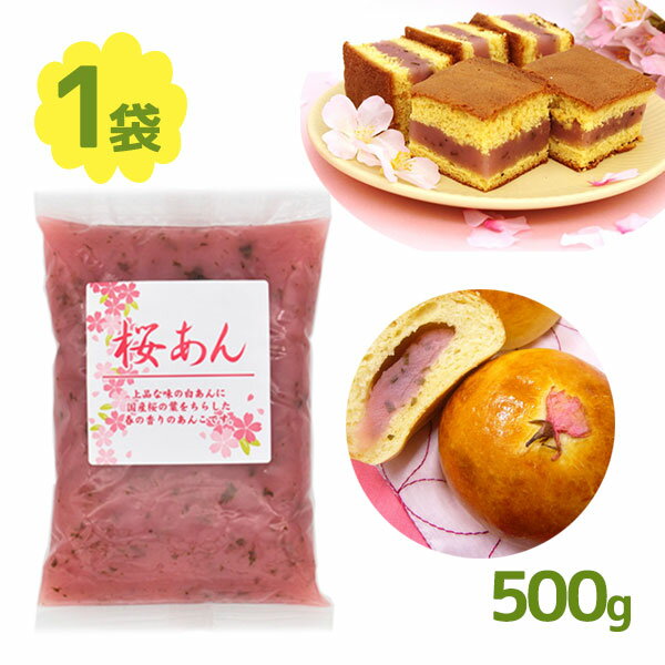 桜あん 500g さくら餡 和菓子作り 製菓材料 さくらスイーツ 桜餡子 あんぱん どら焼き お団子 パイオニア企画