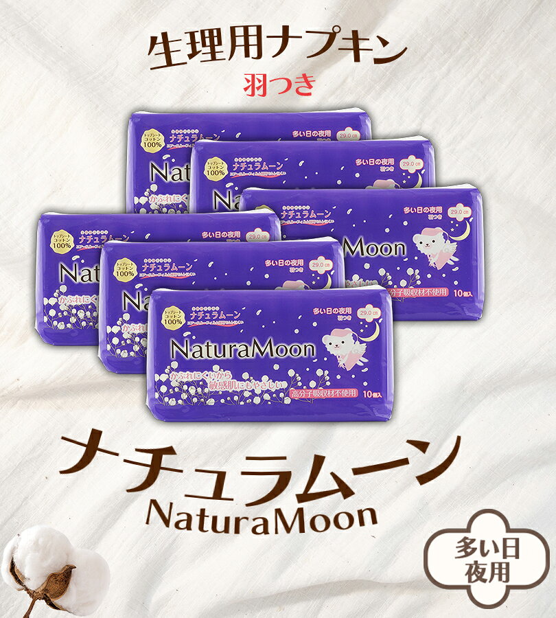生理用ナプキン 夜用 羽つき ナチュラムーン 10個入×6袋セット 生理用品 オーガニックコットン100％ cheeky-10373051 ライフスタイル&生活雑貨のMoFu サンプル画像3