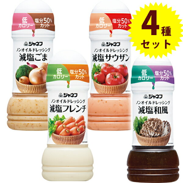 【送料無料】 ジャネフ ノンオイルドレッシング 減塩 各200ml 4種セット ごまドレ フレンチ味 サウザン 和風 低カロリー 塩分カット