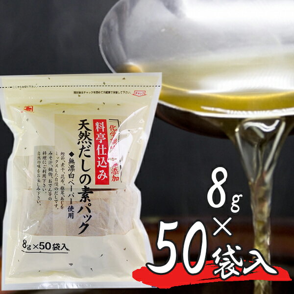 料亭仕込み 天然だしの素パック 8g 