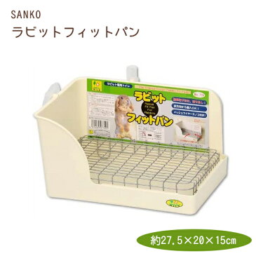 【送料無料】 SANKO ラビットフィットパン うさぎ ペットトイレ サンコー 三晃商会