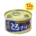 【送料無料】 とろさば 水煮 缶詰 180g×12缶セット ...
