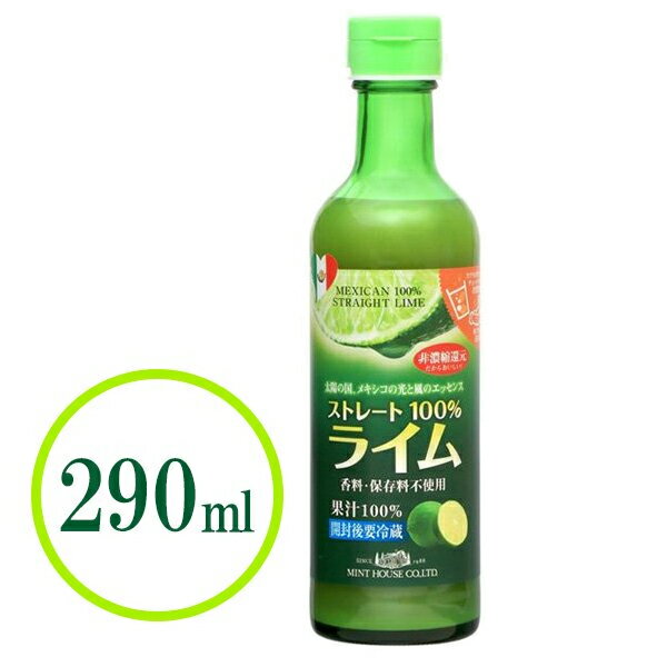 【送料無料】 ライム果汁 290ml 果汁100％ストレート メキシコ産 保存料・香料無添加 カクテル材料 お酒 割り材 サワー