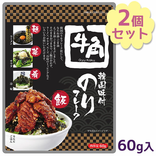 牛角 韓国味付け海苔フレーク 60g×2個セット ふりかけ 韓国のり ご飯のお供 フードレーベルのサムネイル