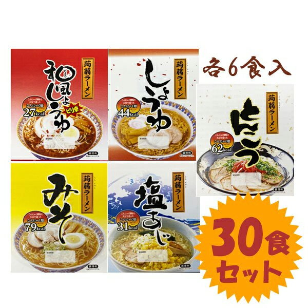 こんにゃくラーメン 5種類×各6食セット 30食入り しょうゆ味 みそ味 とんこつ味 塩味 和風しょうゆピリ辛味 ナカキ食品