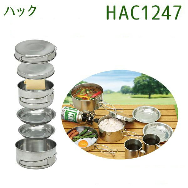 【送料無料】 HAC アウトドアクッカー 8点セット キャンプ用品 鍋 フライパン スープパン マグカップ 小皿 食器 蓋 調理器具 ハック