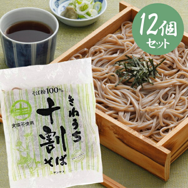 きねうち 十割そば 150g×12個セット 生麺 食塩不使用 そば粉100% 短時間調理 時短 蕎麦 生蕎麦