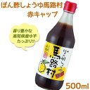 馬路村 ポン酢しょうゆ 赤キャップ 500ml 調味料 ゆずぽん酢 高知県産柚子 化学調味料不使用 宗田鰹だし使用 ギフト 鍋