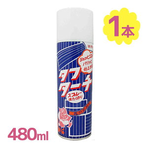 【スーパーSALEで使える!500円OFFクーポン配布中!】スプレー洗濯のり タフターチ 480ml 洗濯糊 色・柄物OK 衣類洗濯用品 型崩れ防止 Tシャツ Yシャツ 襟 袖
